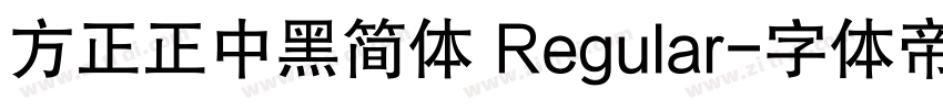 方正正中黑简体 Regular字体转换